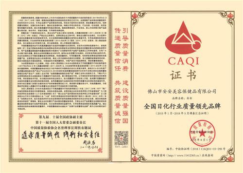 2015-2018全国日化行业质量领先品牌