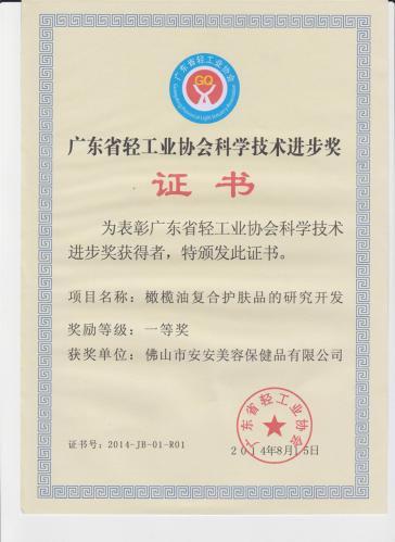 2014“广东省轻工业协会科学技术进步奖” 一等奖