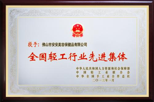 28圈官方网站美容保健品有限公司荣膺“全国轻工行业先进集团”荣誉称号
