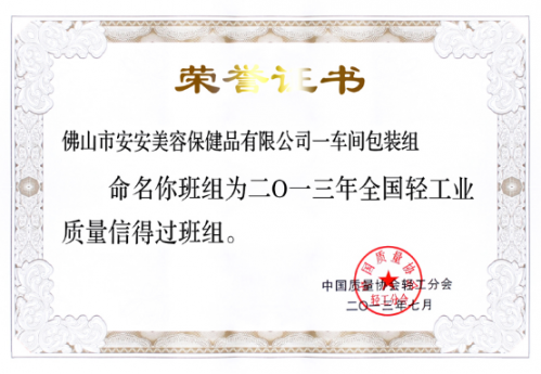 28圈官方网站美容保健品有限公司一车间包装组荣获“全国轻工业质量信得过班组”称号