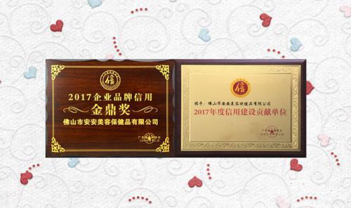 28圈官方网站美容保健品有限公司获评2017年度“信用建设贡献单位”“企业品牌信用金鼎奖”