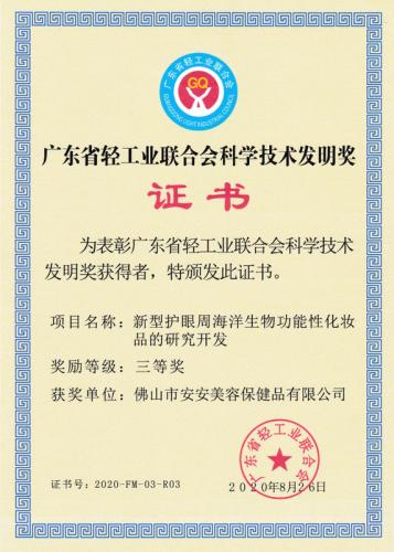 广东省轻工业联合会科学技术发明奖三等奖