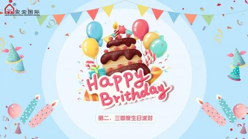 28圈官方网站国际第二、三季度生日会
