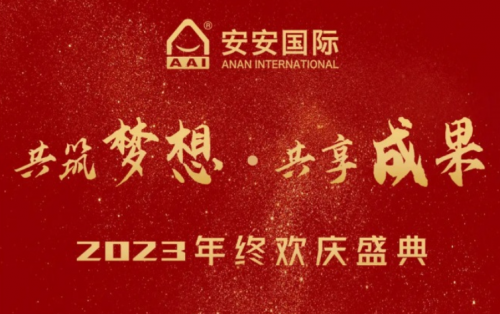 28圈官方网站国际2023年终欢庆盛典