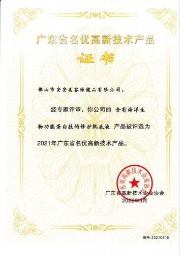 2021年省名优高新技术产品——修护肌底液