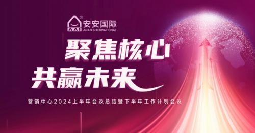聚焦核心，共赢未来
